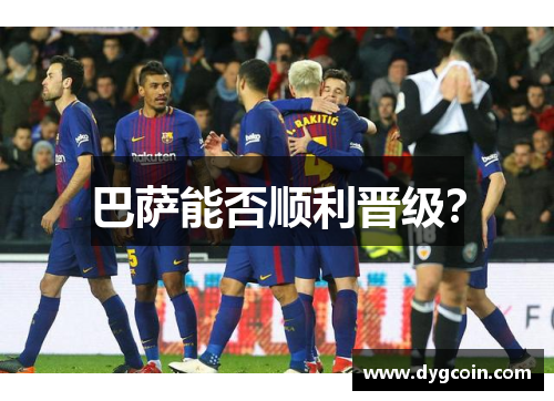 巴萨能否顺利晋级?