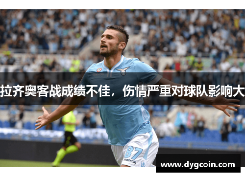 拉齐奥客战成绩不佳,伤情严重对球队影响大