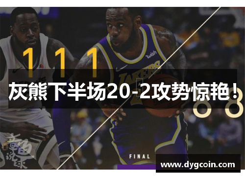 灰熊下半场20-2攻势惊艳!