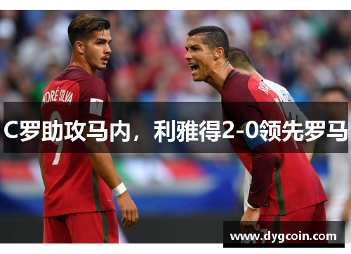 C罗助攻马内,利雅得2-0领先罗马 C罗助攻马内,利雅得2-0领先罗马