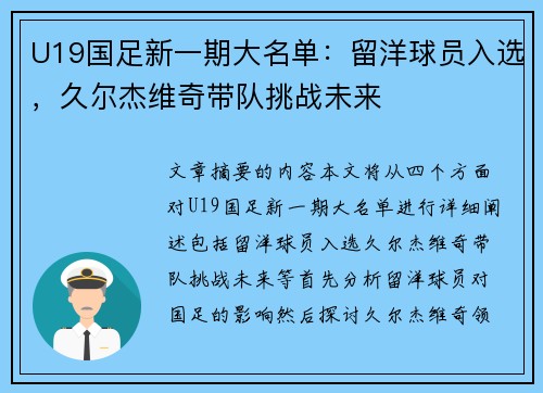 U19国足新一期大名单:留洋球员入选,久尔杰维奇带队挑战未来 U19国足新一期大名单:留洋球员入选,久尔杰维奇带队挑战未来