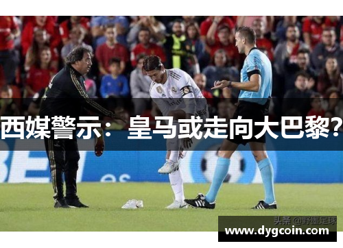 西媒警示:皇马或走向大巴黎?