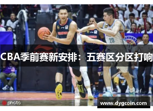 CBA季前赛新安排:五赛区分区打响