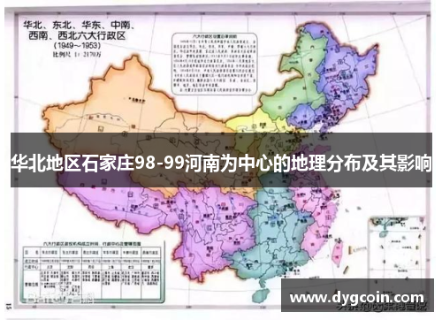 华北地区石家庄98-99河南为中心的地理分布及其影响 华北地区石家庄98-99河南为中心的地理分布及其影响