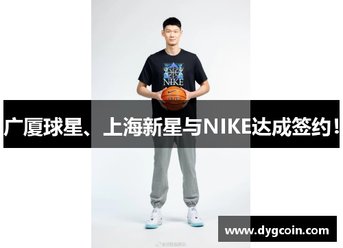 广厦球星、上海新星与NIKE达成签约!