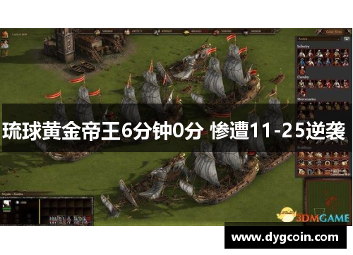 琉球黄金帝王6分钟0分 惨遭11-25逆袭