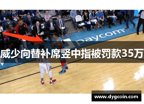 威少向替补席竖中指被罚款35万