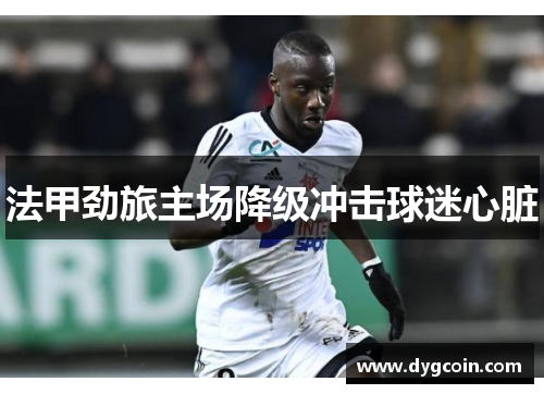 法甲劲旅主场降级冲击球迷心脏