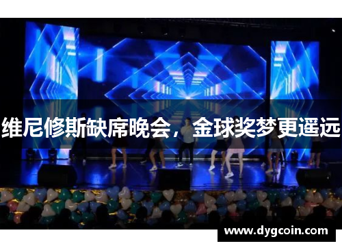 维尼修斯缺席晚会,金球奖梦更遥远