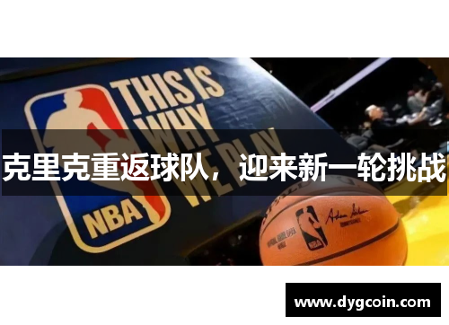克里克重返球队，迎来新一轮挑战