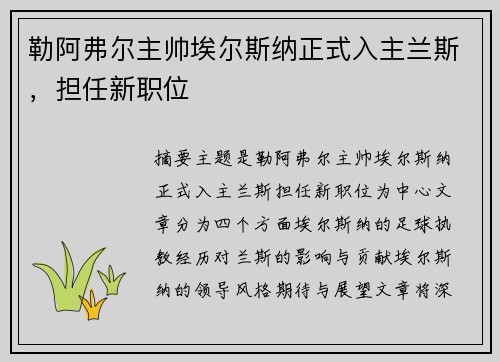 勒阿弗尔主帅埃尔斯纳正式入主兰斯，担任新职位