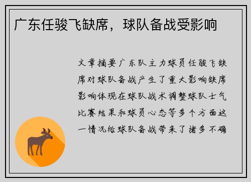 广东任骏飞缺席，球队备战受影响