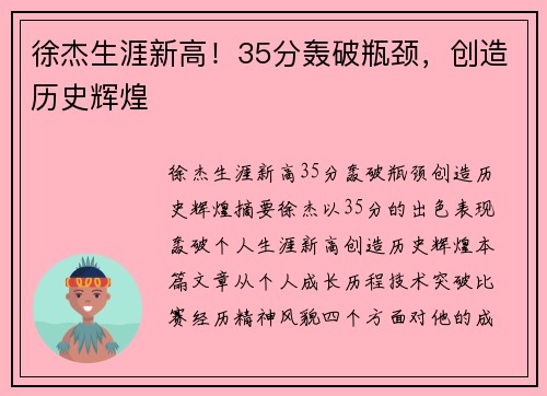 徐杰生涯新高！35分轰破瓶颈，创造历史辉煌