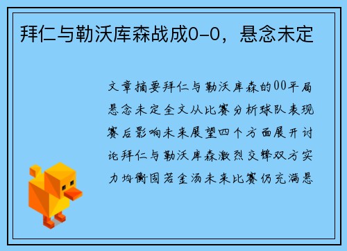 拜仁与勒沃库森战成0-0，悬念未定