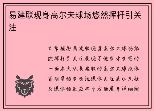 易建联现身高尔夫球场悠然挥杆引关注