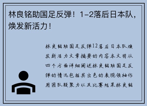 林良铭助国足反弹！1-2落后日本队，焕发新活力！