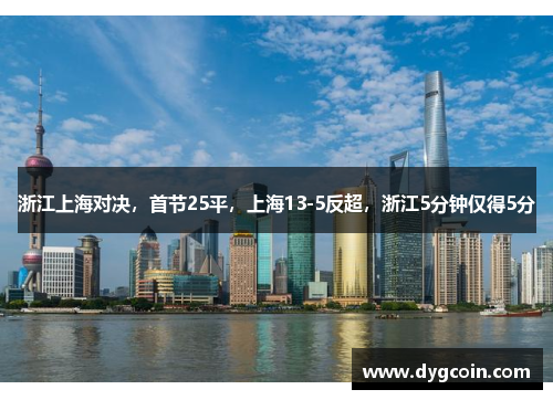 浙江上海对决，首节25平，上海13-5反超，浙江5分钟仅得5分