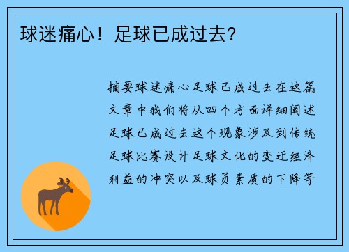 球迷痛心！足球已成过去？